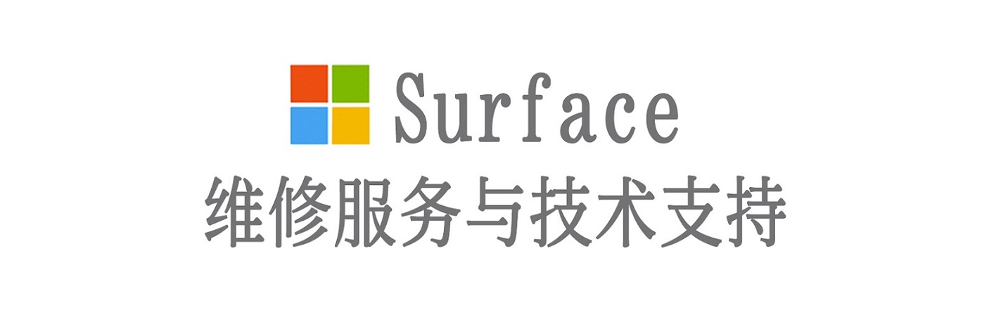 道外surface产品维修服务中心