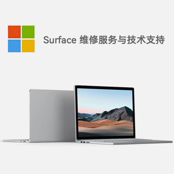 道外surface产品维修服务电话